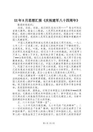 XX年8月思想汇报《庆祝建军八十四周年》