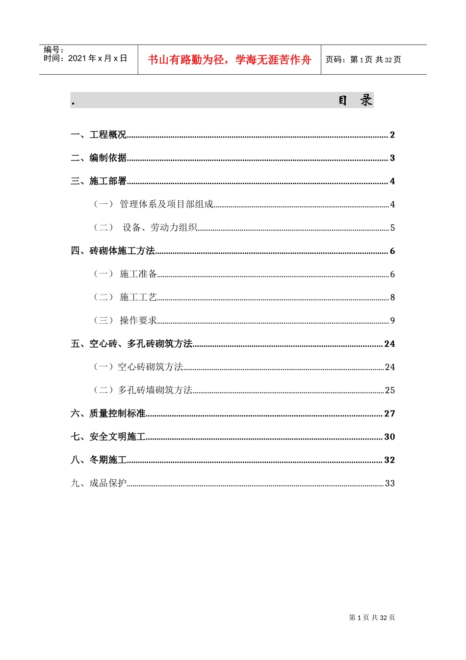 页岩砖砌筑施工方案_(DOC33页)_第1页