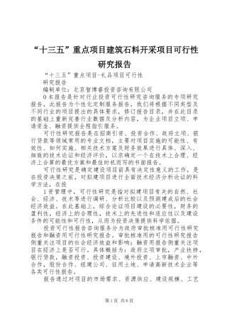 “十三五”重点项目建筑石料开采项目可行性研究报告