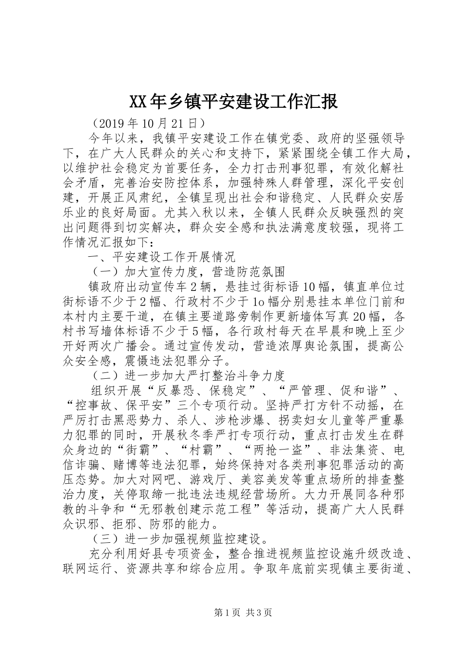 XX年乡镇平安建设工作汇报_第1页