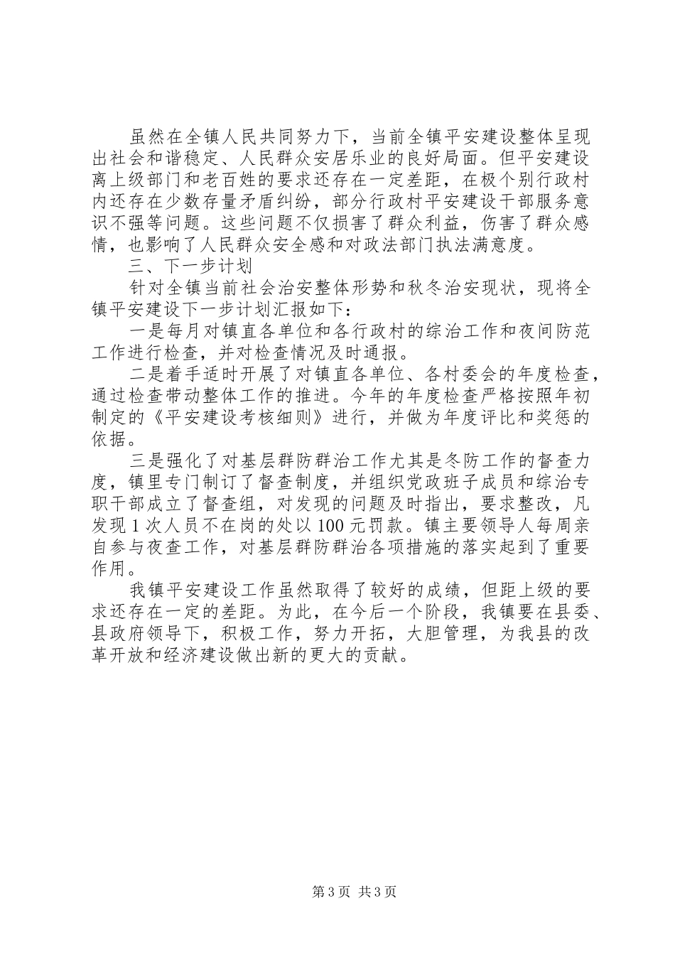 XX年乡镇平安建设工作汇报_第3页
