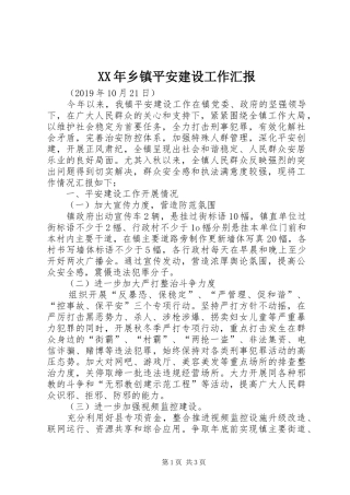 XX年乡镇平安建设工作汇报