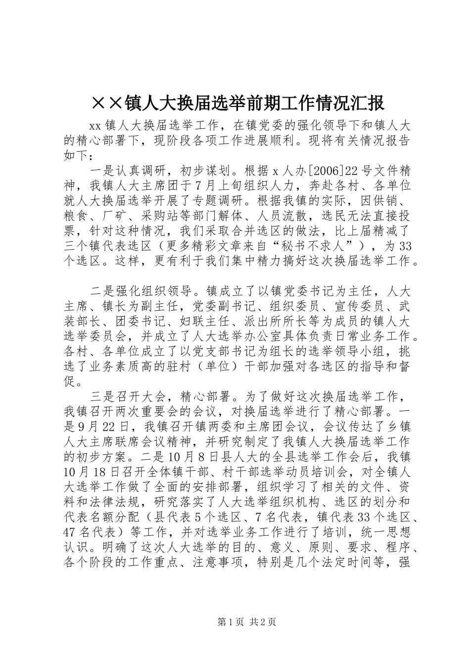 ××镇人大换届选举前期工作情况汇报_第1页