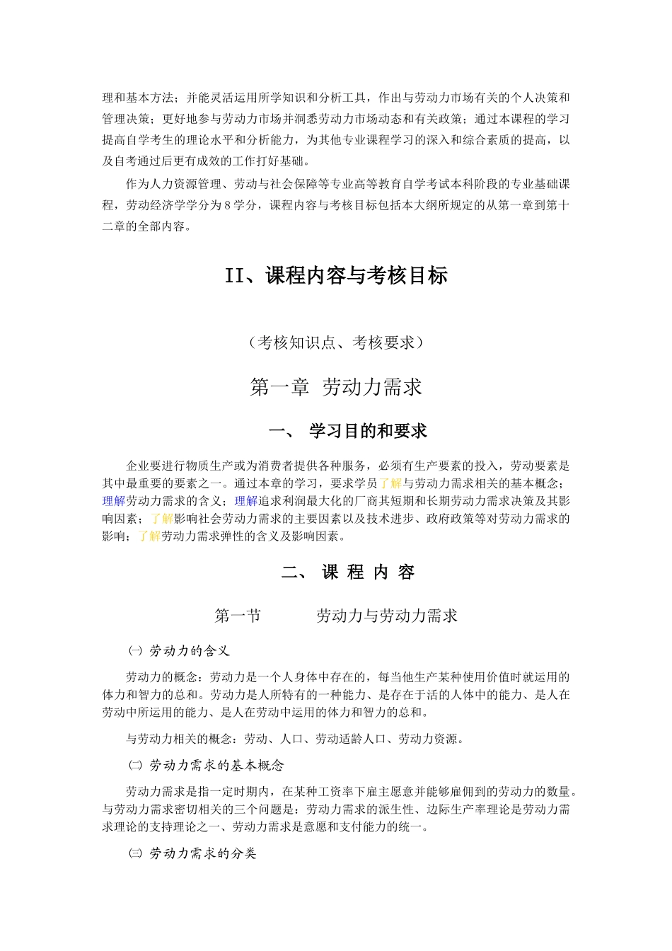 劳动经济学考纲_第3页