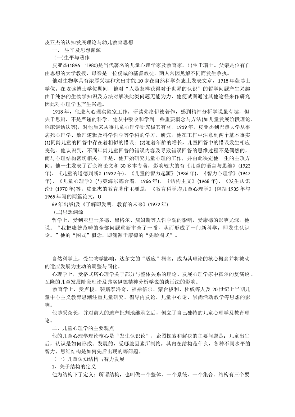 皮亚杰的认知发展理论与幼儿教育思想_第1页