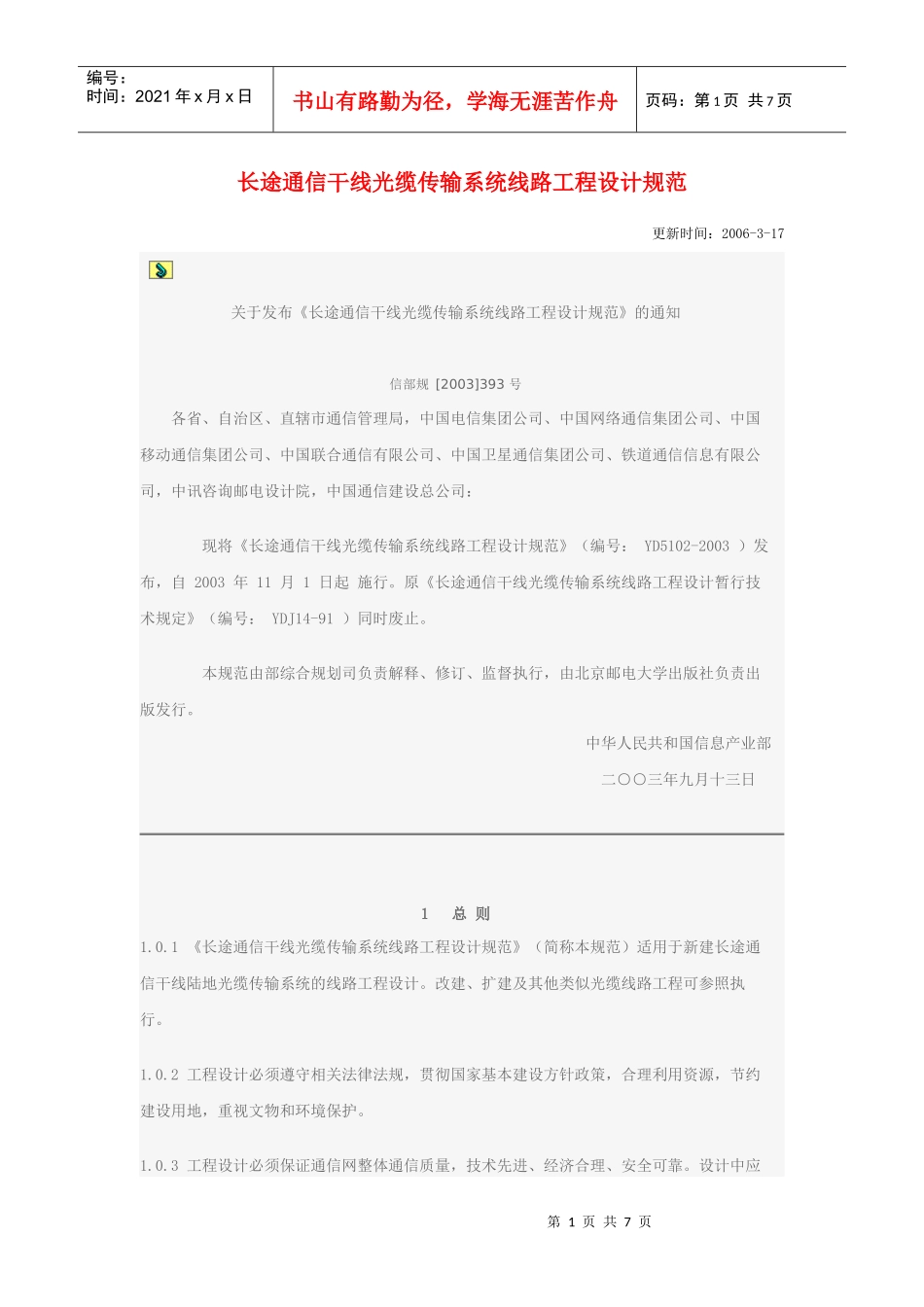 长途通信干线光缆传输系统线路工程设计规范_第1页