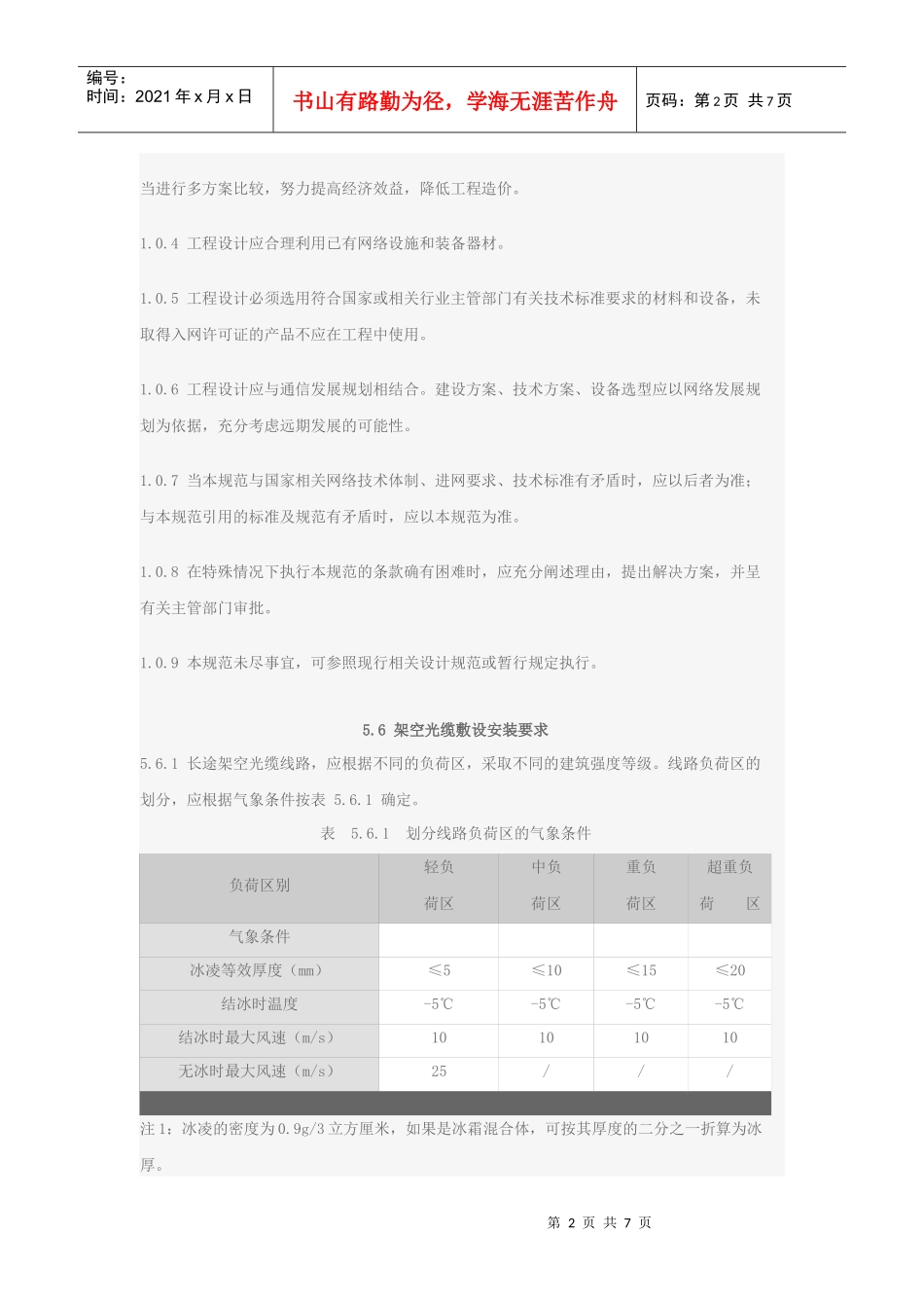 长途通信干线光缆传输系统线路工程设计规范_第2页