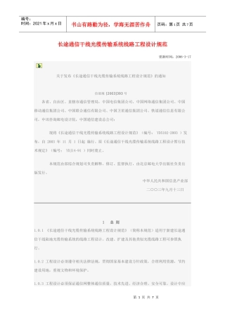 长途通信干线光缆传输系统线路工程设计规范