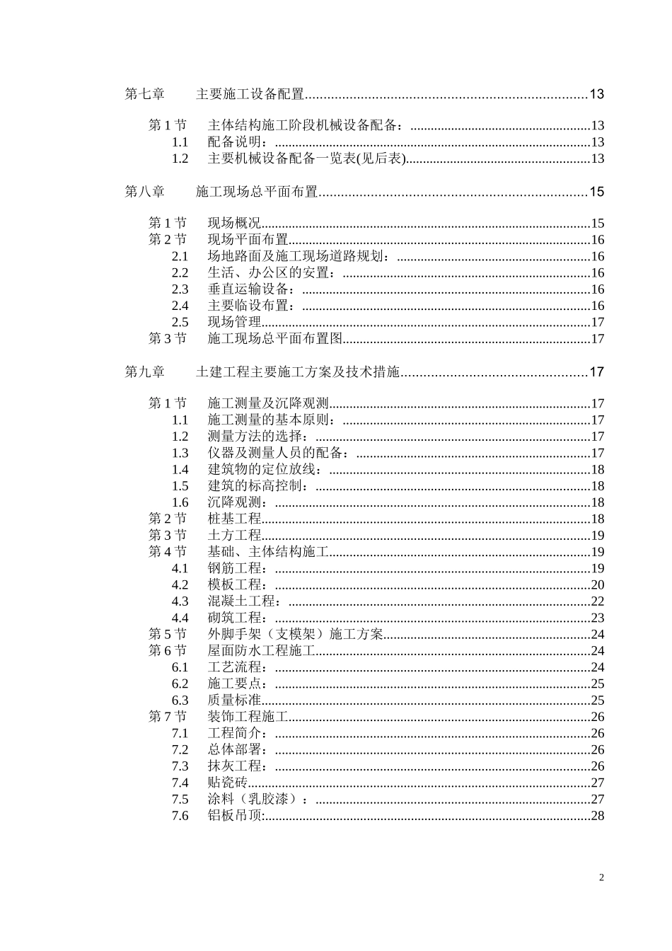 省台州市海正药业抗肿瘤药物异地搬迁技改工程施工组_第2页