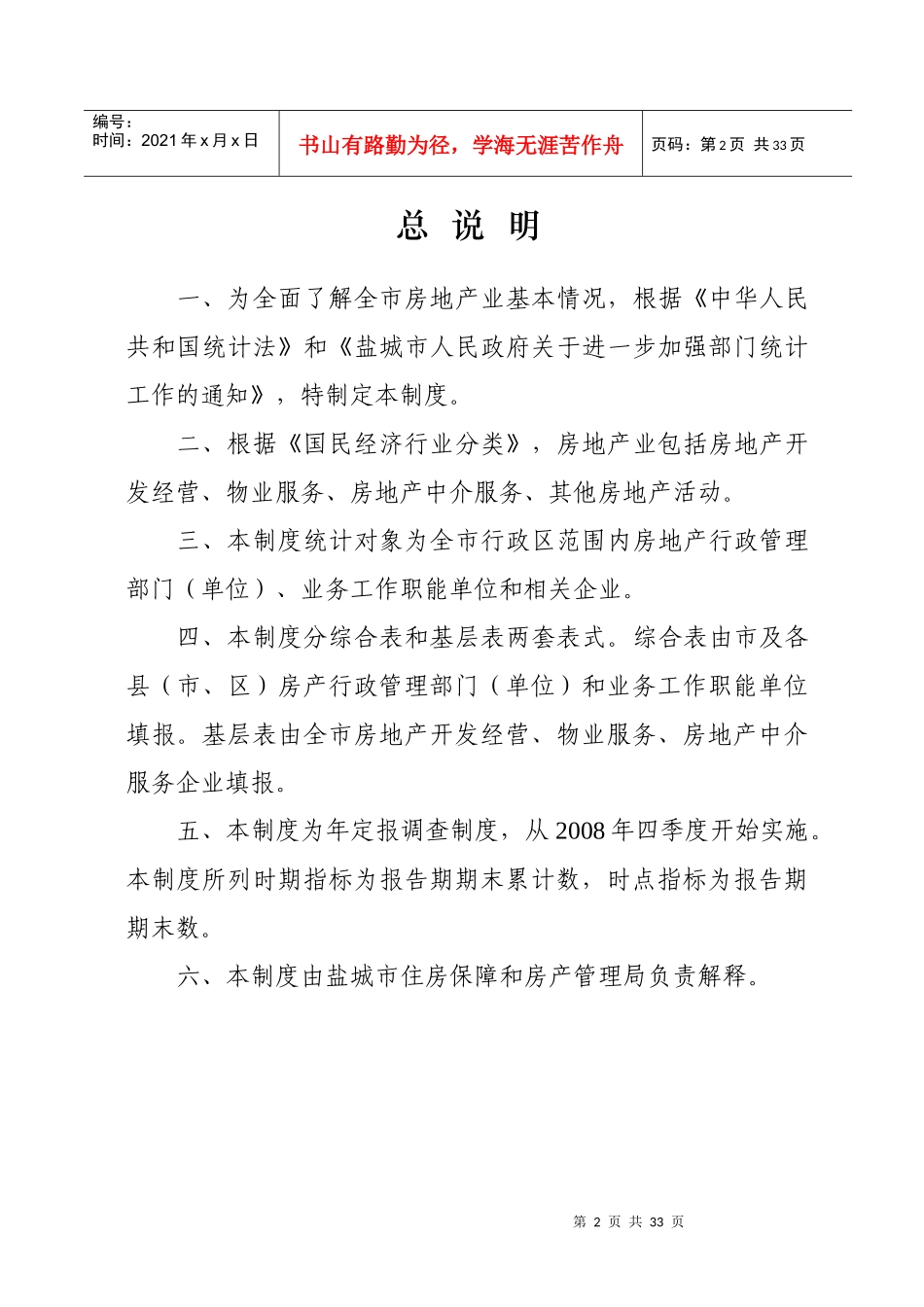 盐城市房地产统计报表XXXX年年报和XXXX年定报_第2页