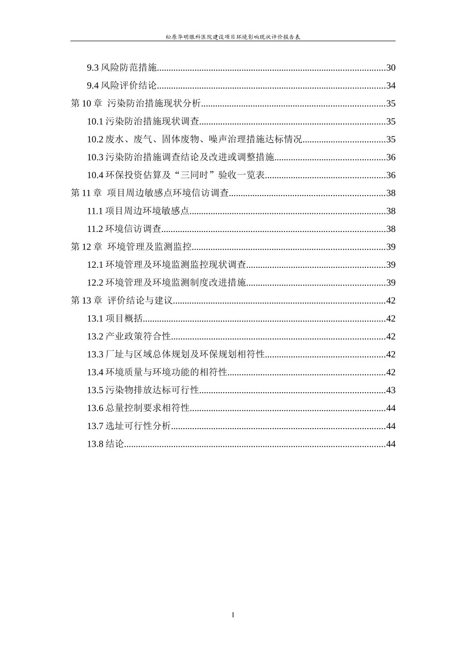 眼科医院建设项目环境影响现状评价报告表_第2页
