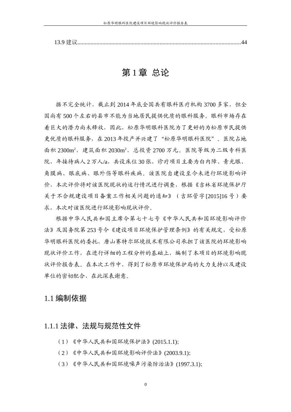 眼科医院建设项目环境影响现状评价报告表_第3页