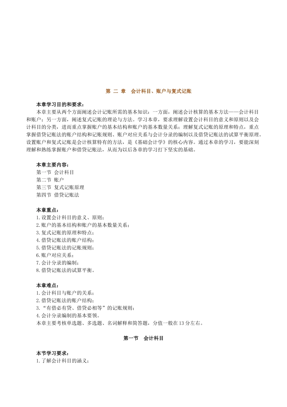 会计科目、账户与借贷记账法_第1页