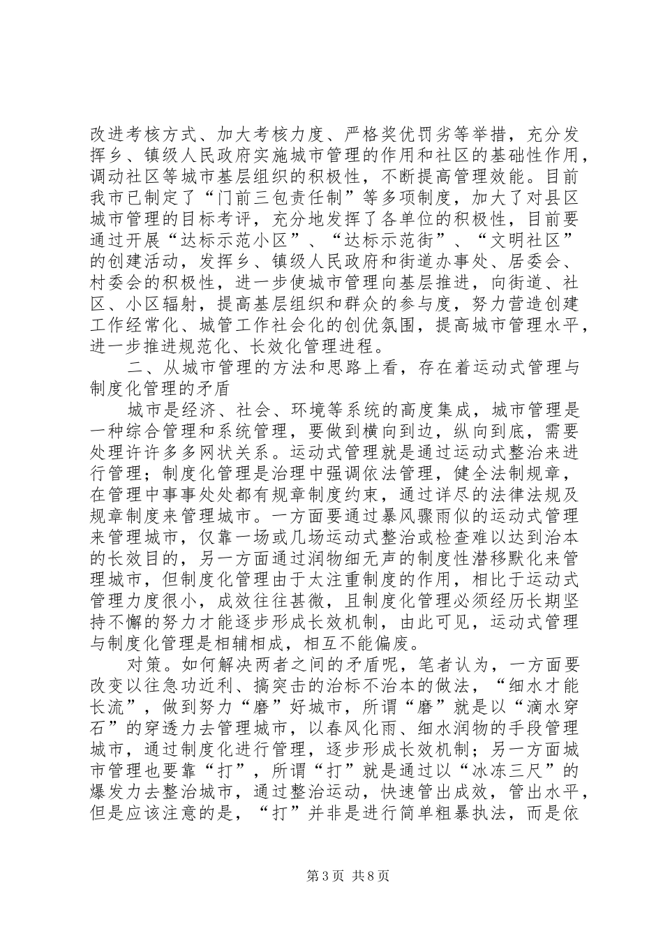 城市管理行政执发局对城市管理工作的调研报告_第3页