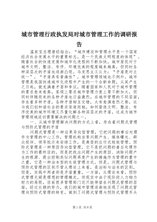 城市管理行政执发局对城市管理工作的调研报告