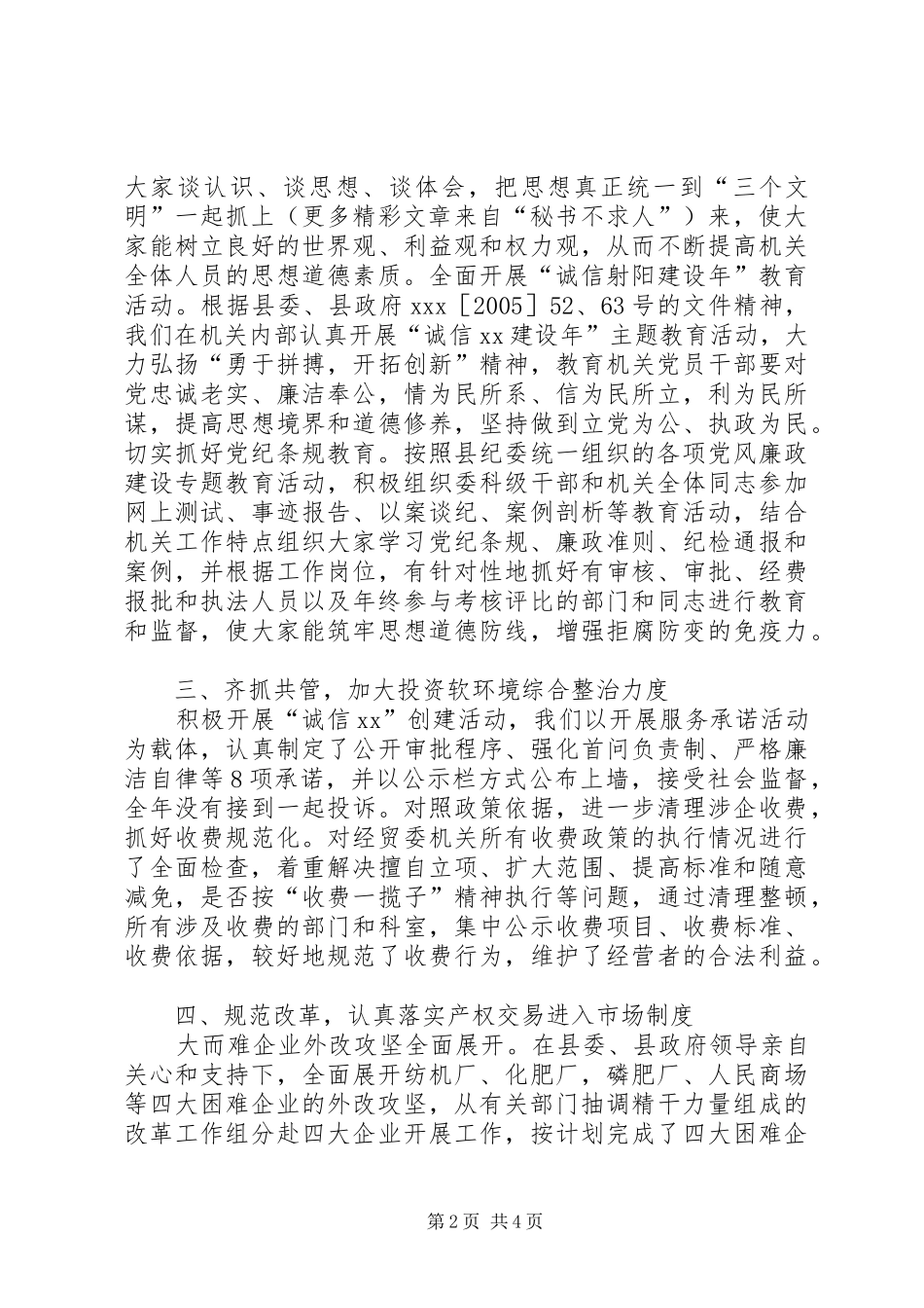 ××县经济贸易委员会××年反腐败工作任务落实情况汇报_第2页