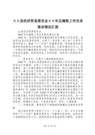 ××县经济贸易委员会××年反腐败工作任务落实情况汇报
