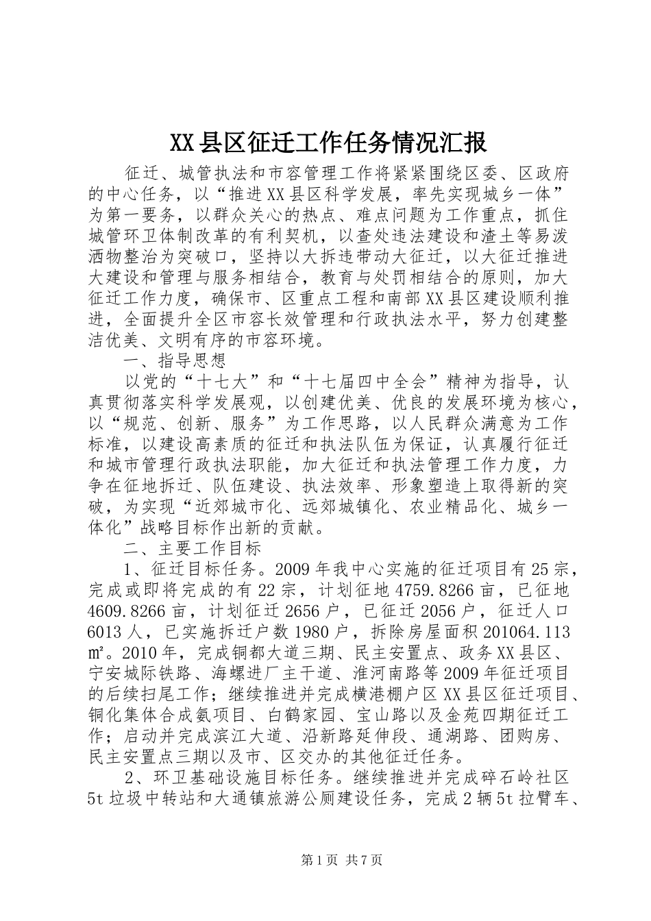 XX县区征迁工作任务情况汇报_第1页