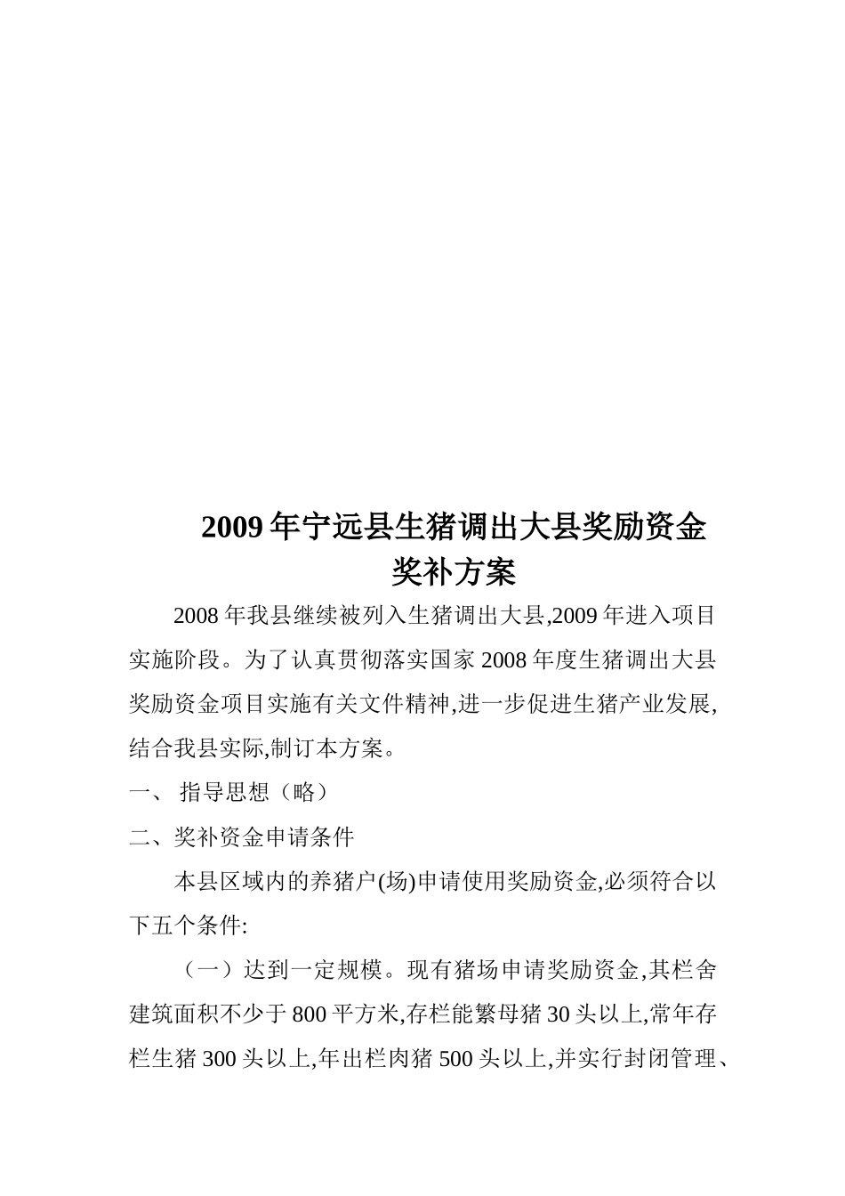 宁远县年度生猪调出大县奖励资金奖补方案_第1页