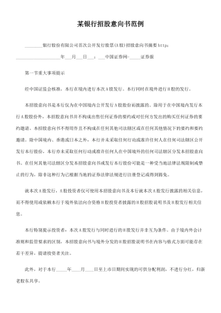 某银行招股意向书范例