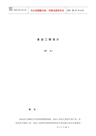 食品工程设计