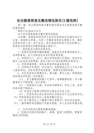安全隐患排查及整改情况报告[5篇范例]