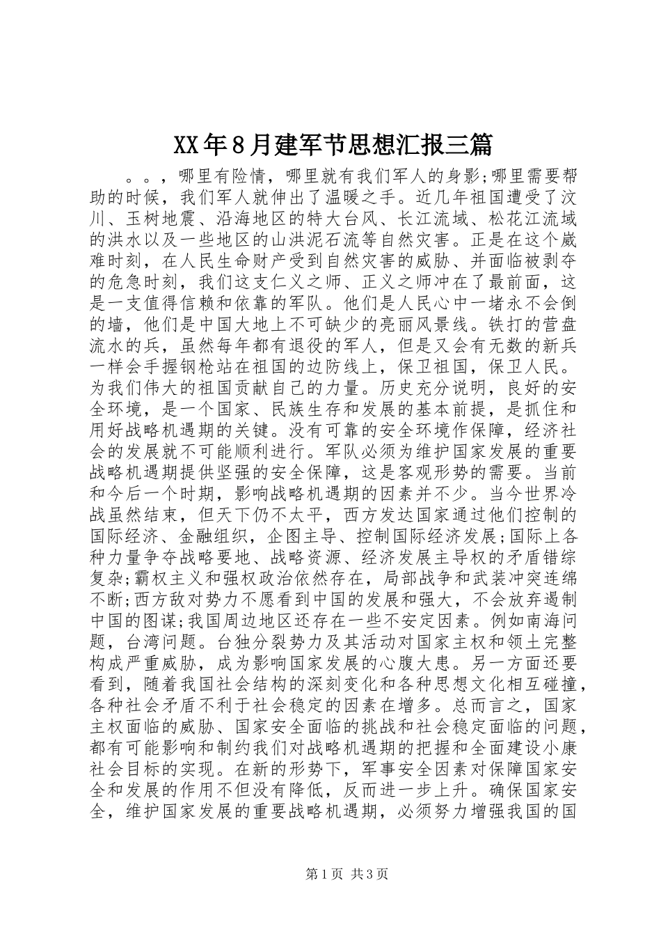 XX年8月建军节思想汇报三篇_第1页