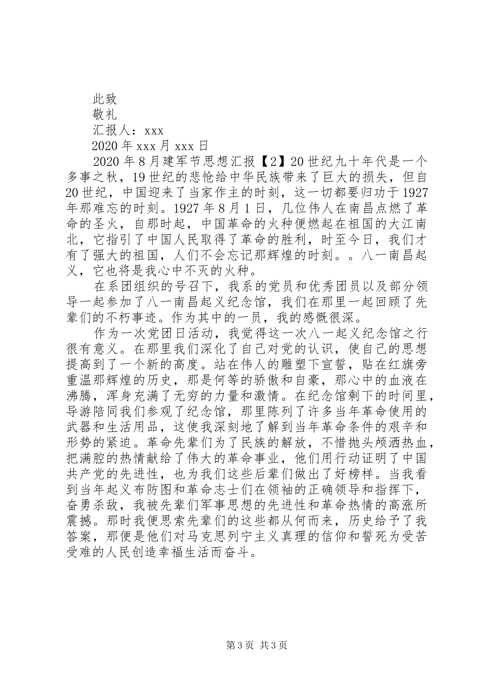 XX年8月建军节思想汇报三篇_第3页