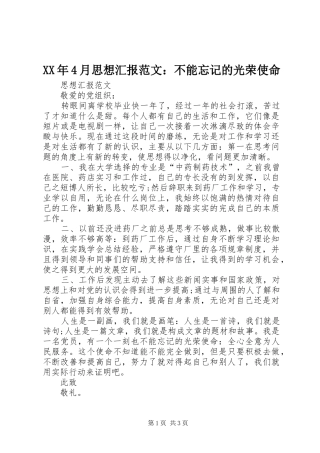 XX年4月思想汇报范文：不能忘记的光荣使命