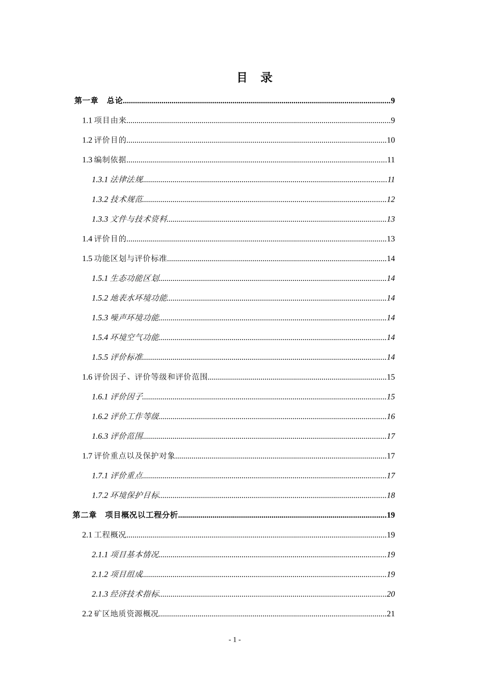 矿区建设项目环境影响报告_第1页