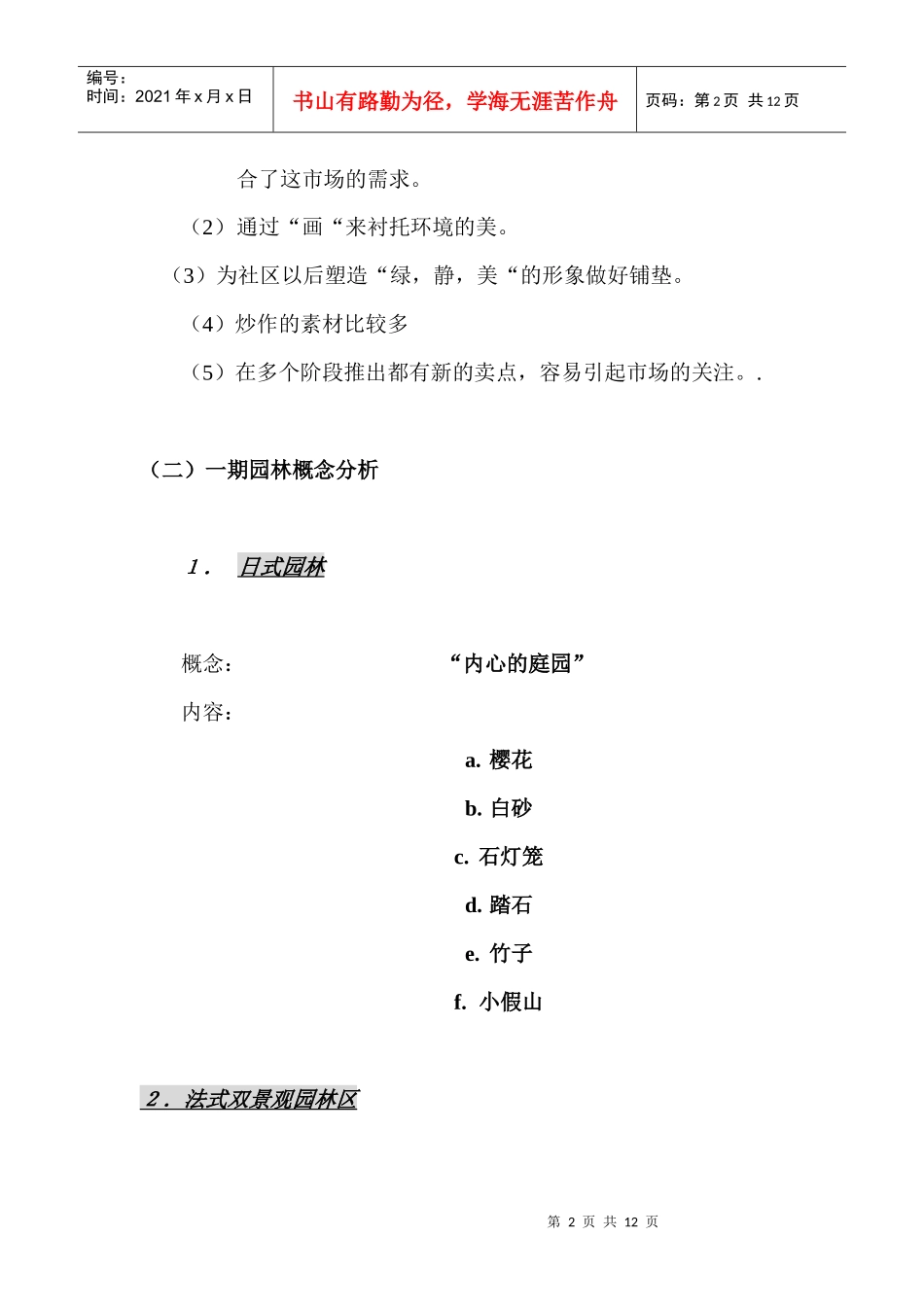 项目组团社区园林概念分析_第2页