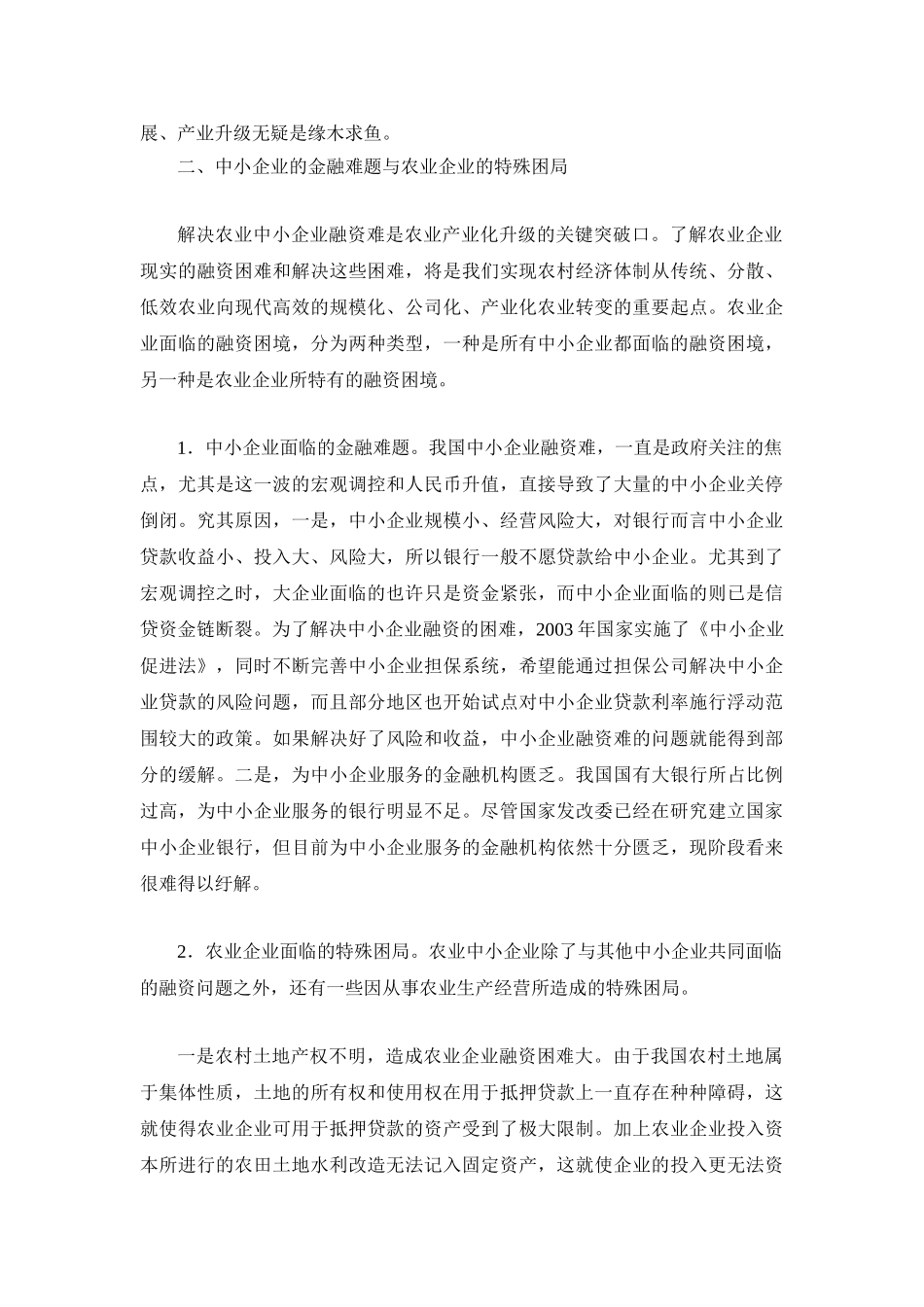 金融扶持农业企业 加快农业产业升级_第3页