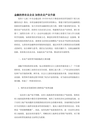 金融扶持农业企业 加快农业产业升级