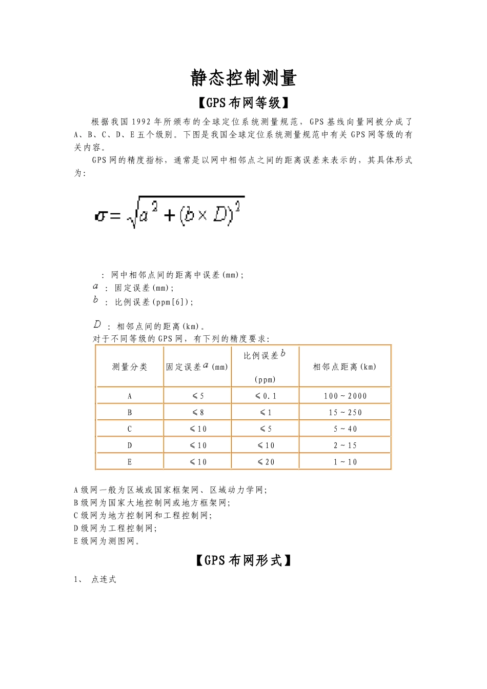 浅析静态控制测量_第1页