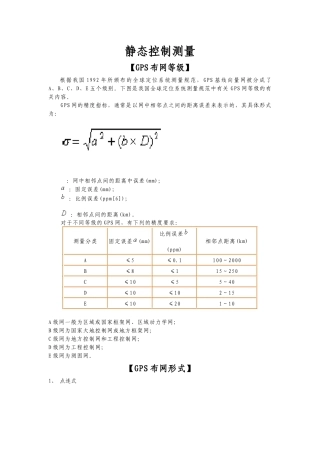 浅析静态控制测量