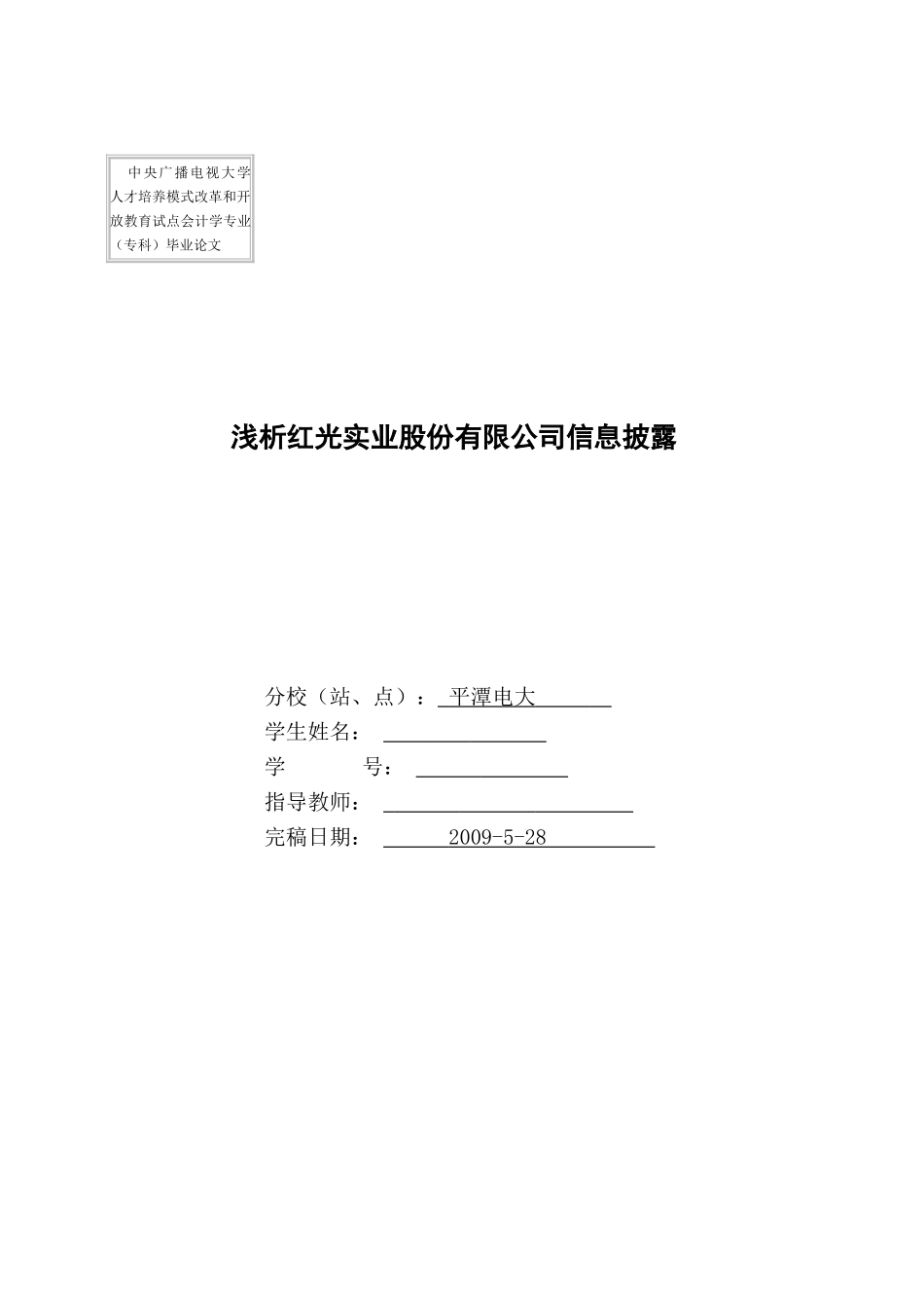 浅析红光实业股份有限公司信息披露2_第1页