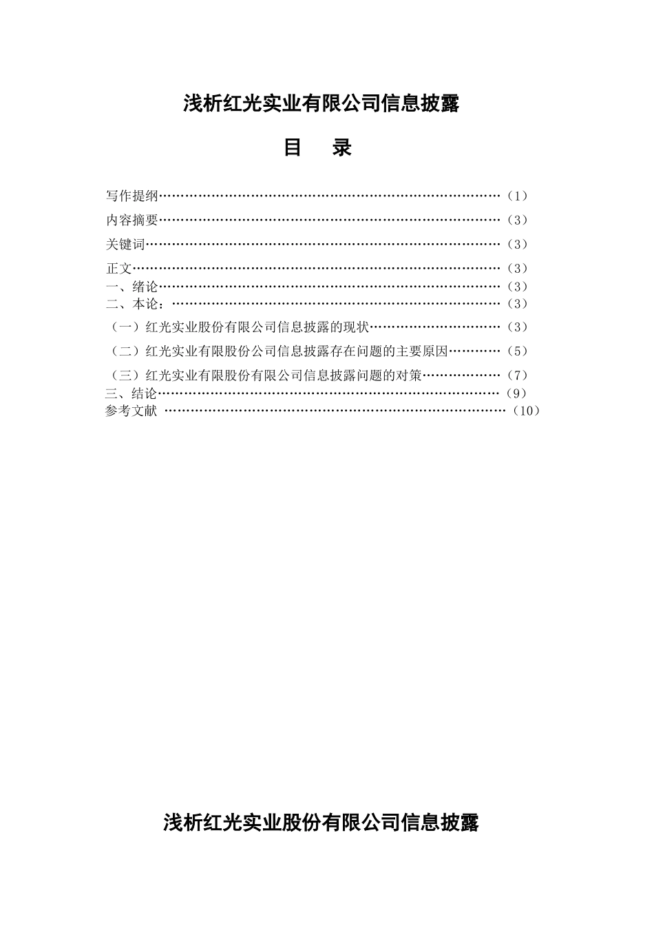 浅析红光实业股份有限公司信息披露2_第2页