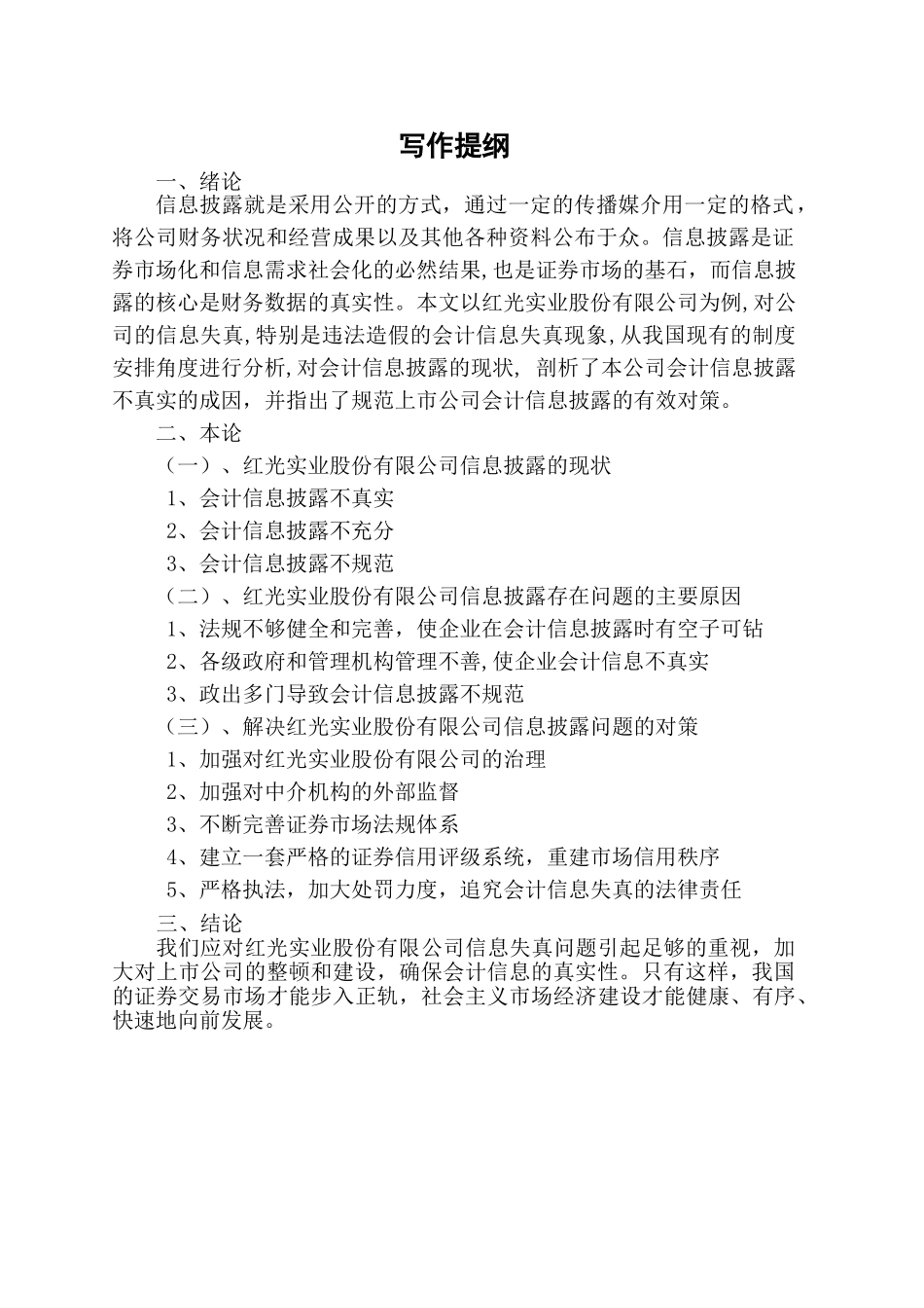 浅析红光实业股份有限公司信息披露2_第3页