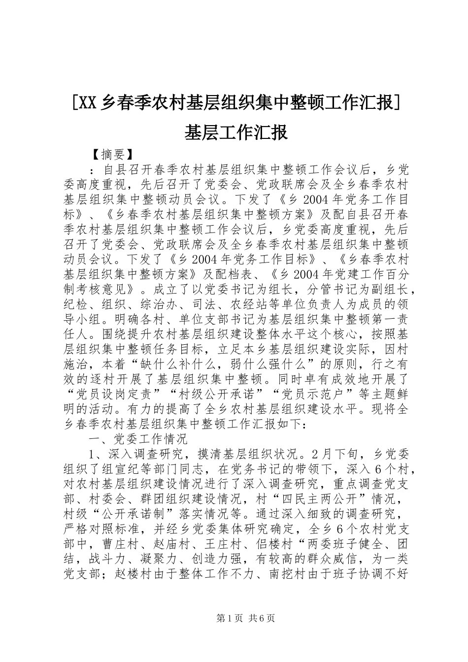 [XX乡春季农村基层组织集中整顿工作汇报]基层工作汇报_第1页