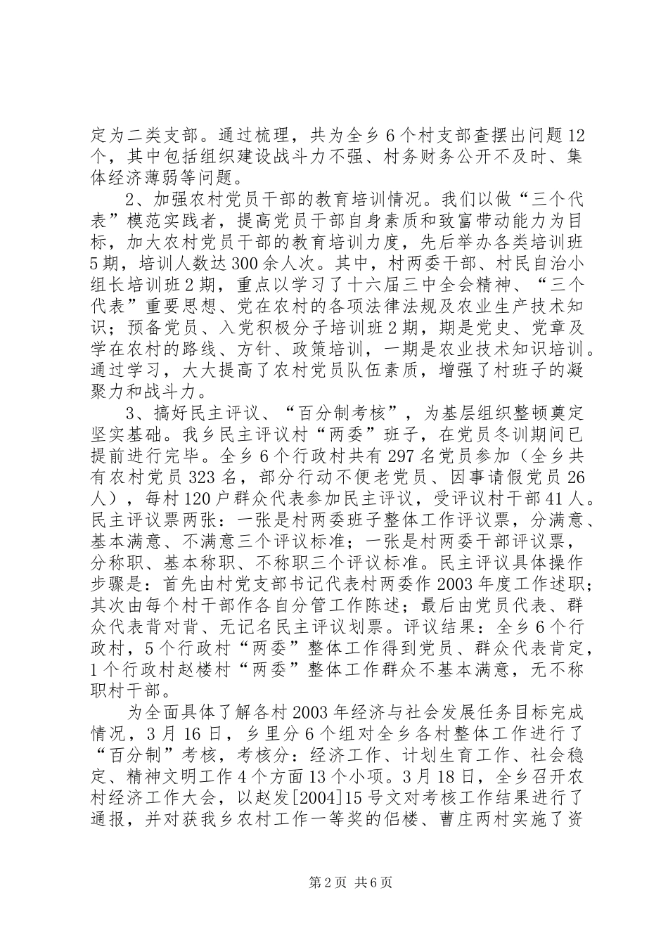 [XX乡春季农村基层组织集中整顿工作汇报]基层工作汇报_第2页