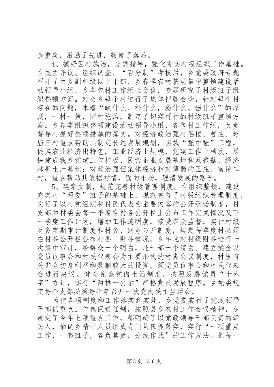 [XX乡春季农村基层组织集中整顿工作汇报]基层工作汇报_第3页