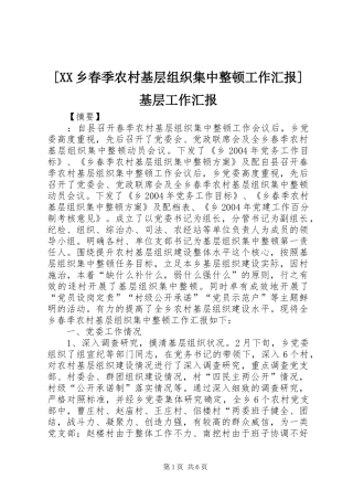 [XX乡春季农村基层组织集中整顿工作汇报]基层工作汇报