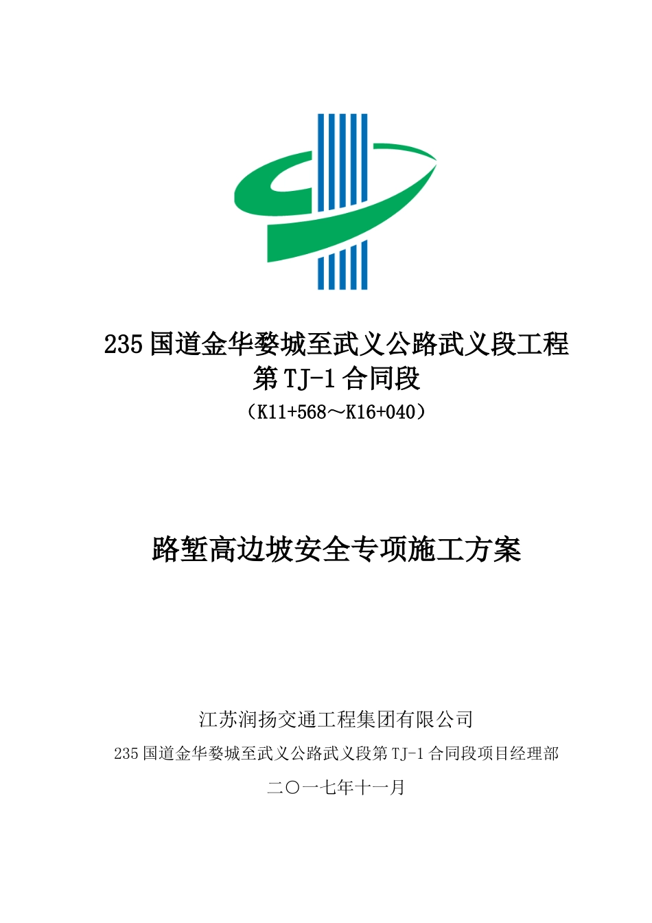 路堑高边坡安全专项施工方案（DOC119页）_第1页