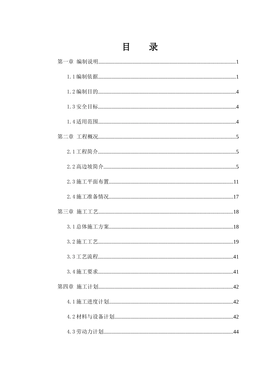 路堑高边坡安全专项施工方案（DOC119页）_第2页