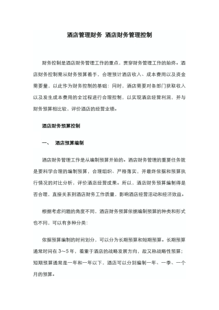 酒店财务管理控制