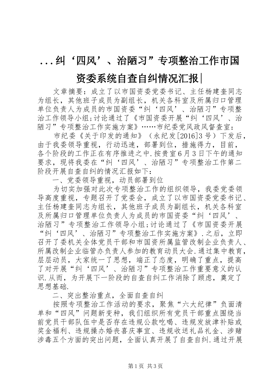...纠‘四风’、治陋习”专项整治工作市国资委系统自查自纠情况汇报-_第1页