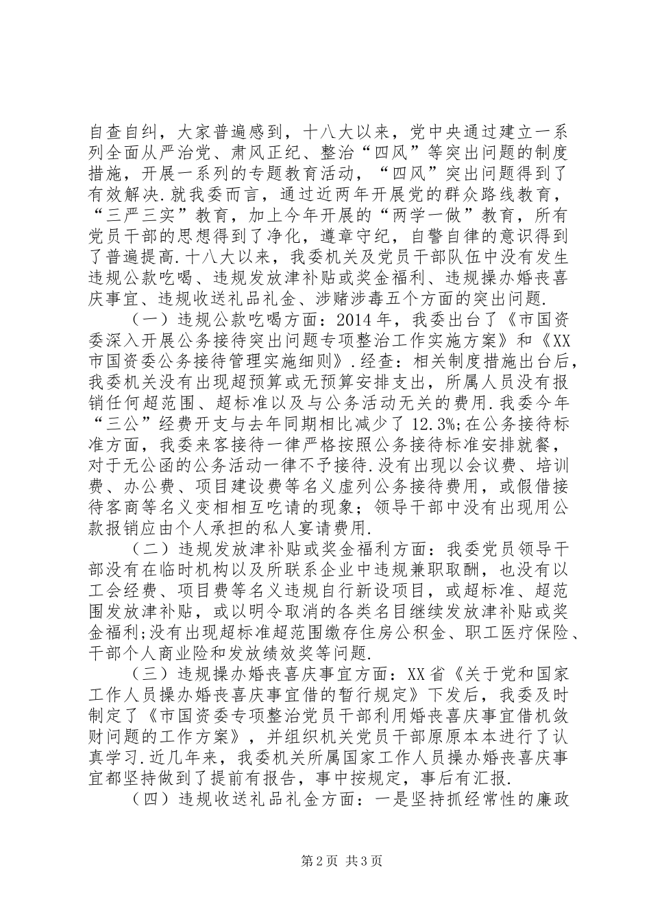 ...纠‘四风’、治陋习”专项整治工作市国资委系统自查自纠情况汇报-_第2页