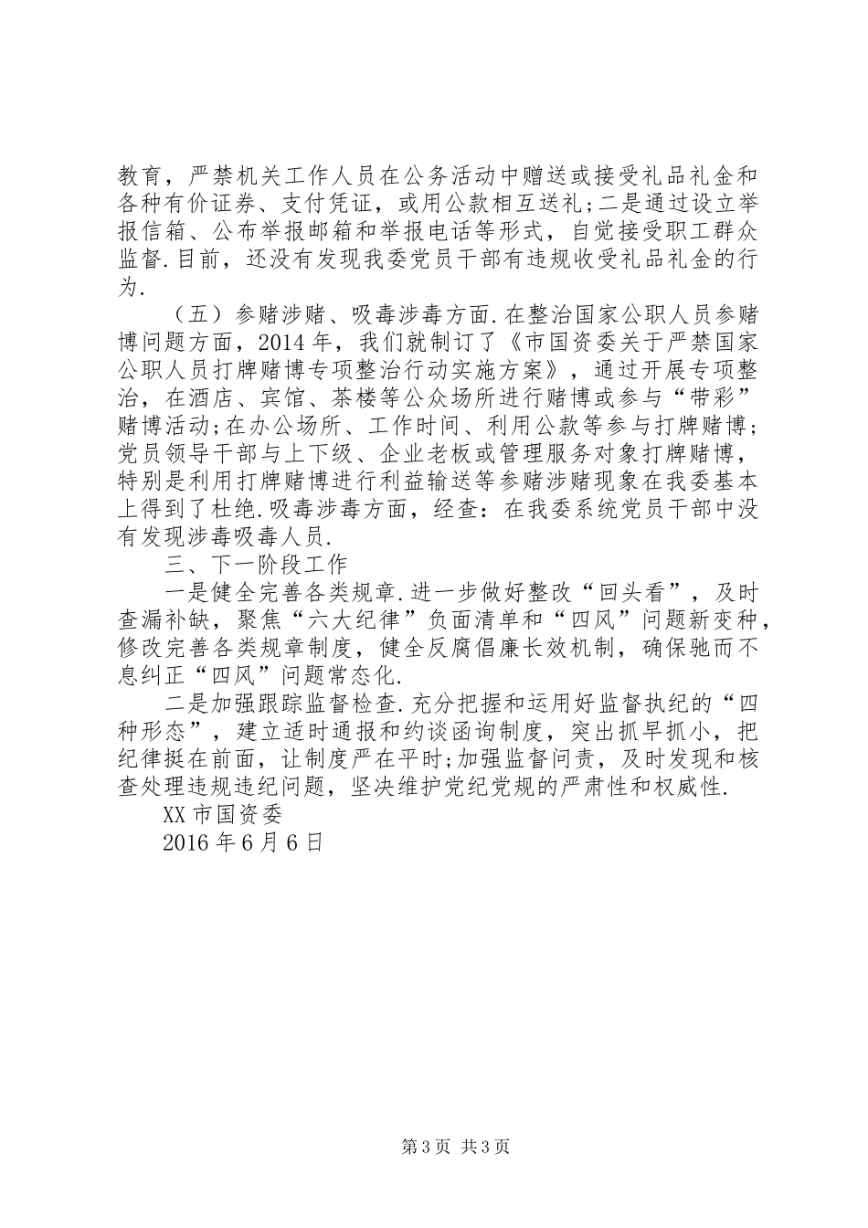 ...纠‘四风’、治陋习”专项整治工作市国资委系统自查自纠情况汇报-_第3页
