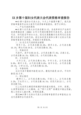 XX乡第十届妇女代表大会代表资格审查报告