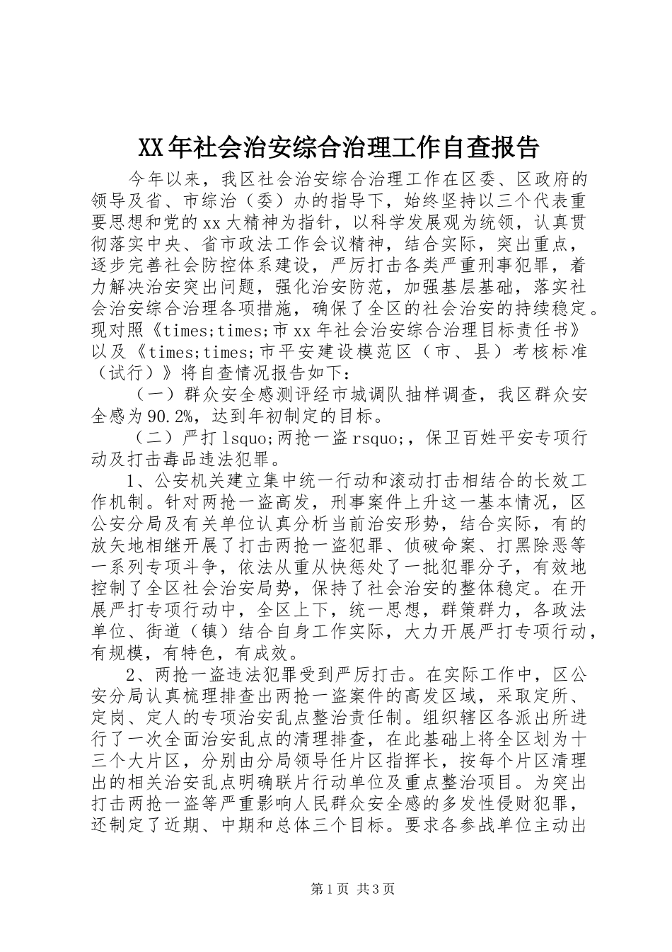 XX年社会治安综合治理工作自查报告_第1页